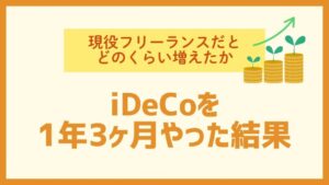 フリーランスがどのくらい増えたか iDeCoを１年３ヶ月やった結果