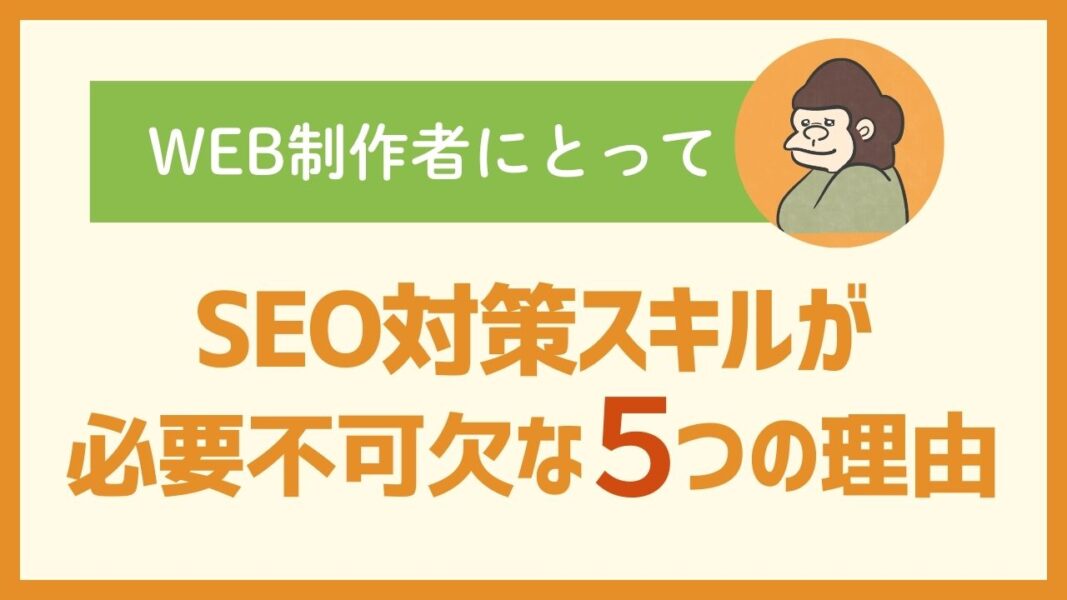 WEB制作者にとってSEO対策スキルが必要不可欠な５つの理由