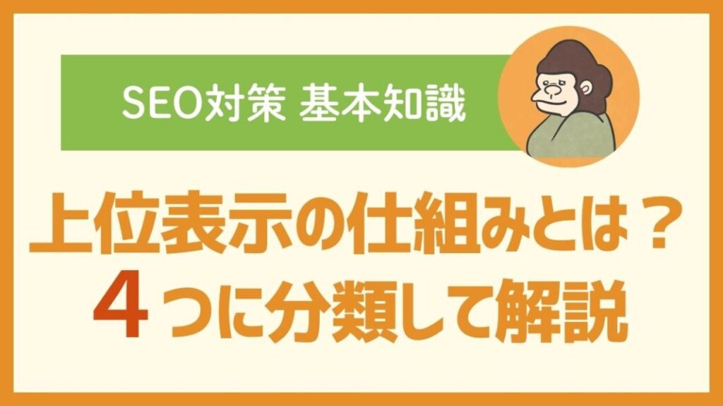 SEO対策の上位表示の仕組み