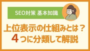 SEO対策の上位表示の仕組み