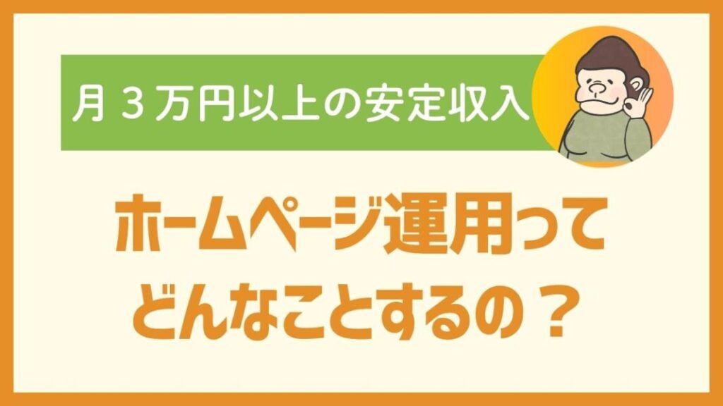 月３万円以上の安定収入：ホームページ運用ってどんなことするの？