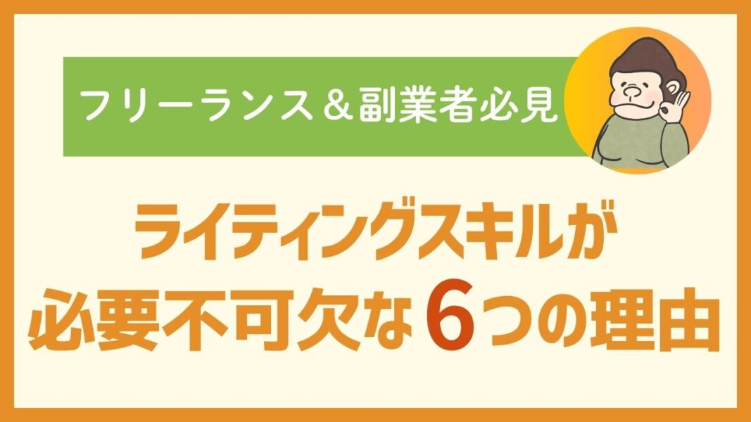 フリーランス＆副業者必見：ライティングスキルが必要不可欠な６つの理由