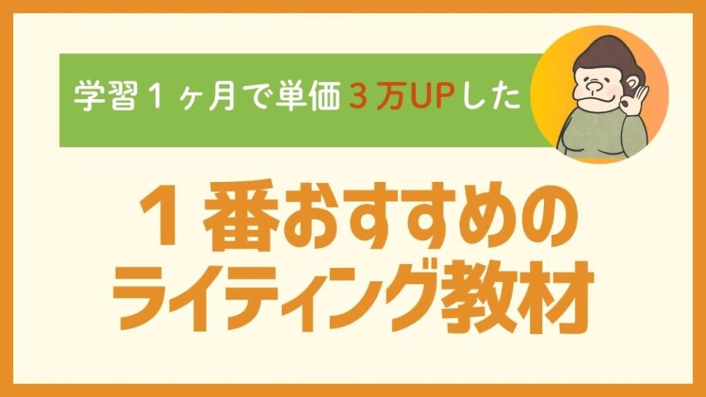 学習１ヶ月で単価が３万円アップした１番おすすめのライティング教材