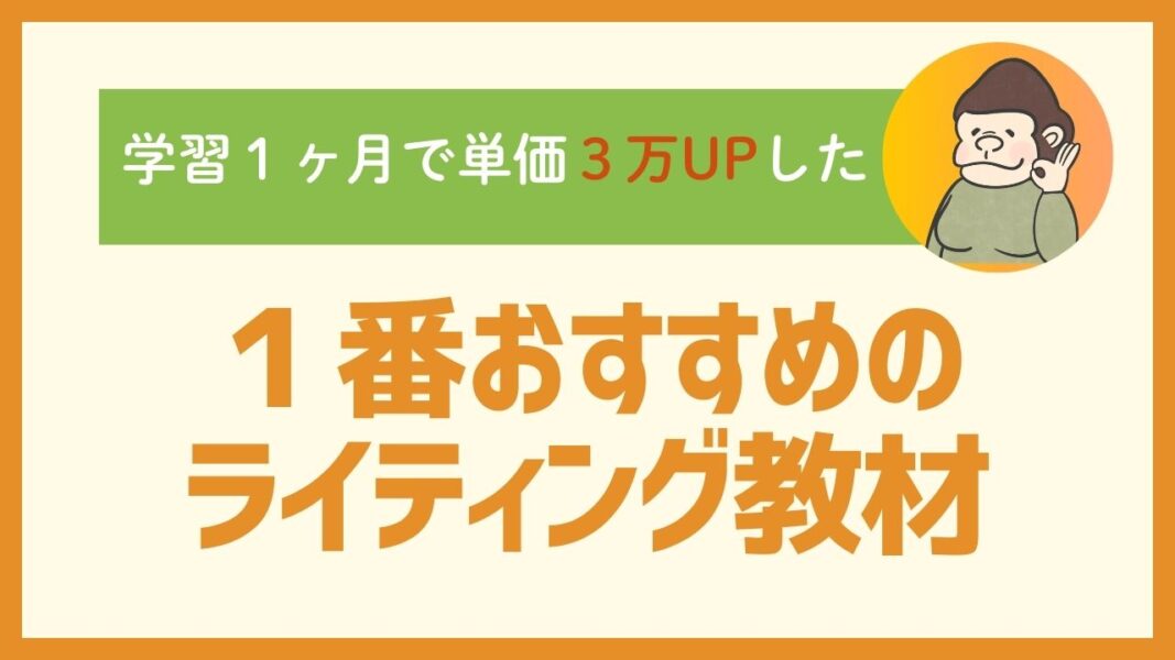 学習１ヶ月で単価が３万円アップした１番おすすめのライティング教材