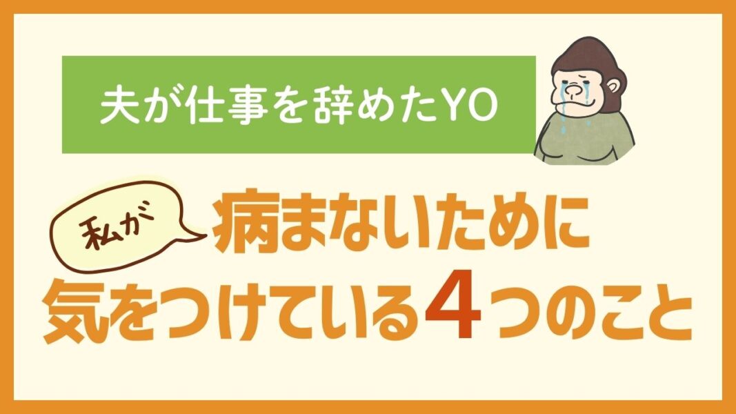 夫が仕事を辞めて私が病まないために気をつけている４つのこと