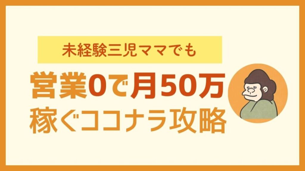 未経験三児ママでも営業０で月５０万稼ぐココナラ攻略